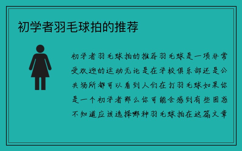 初学者羽毛球拍的推荐