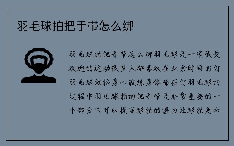 羽毛球拍把手带怎么绑