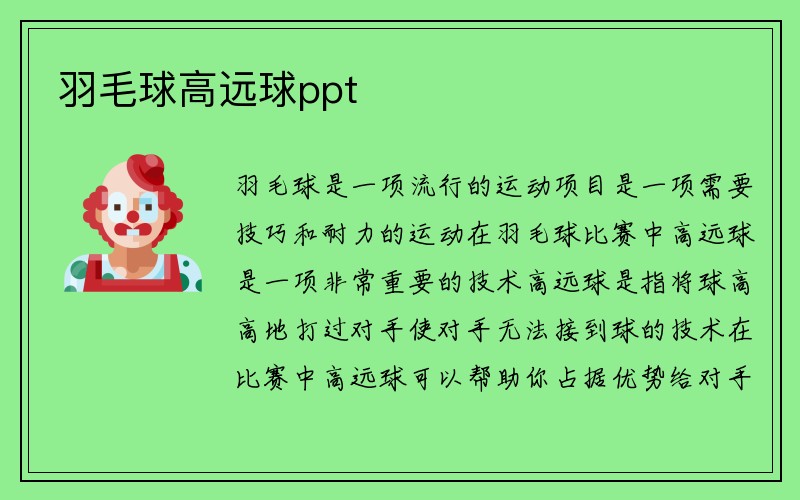 羽毛球高远球ppt