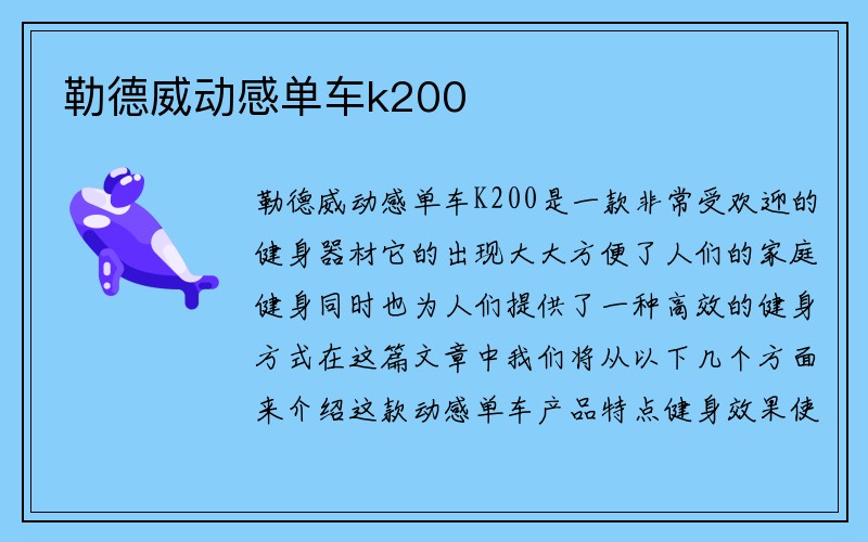 勒德威动感单车k200