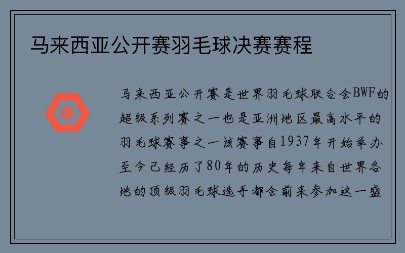 马来西亚公开赛羽毛球决赛赛程