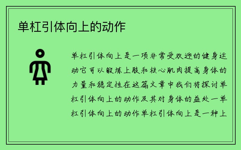 单杠引体向上的动作