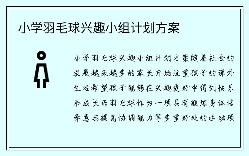 小学羽毛球兴趣小组计划方案