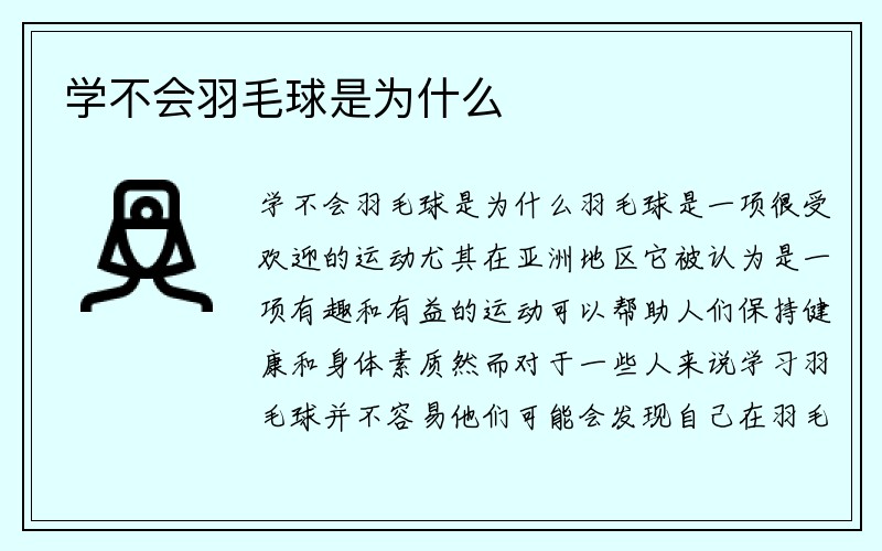 学不会羽毛球是为什么