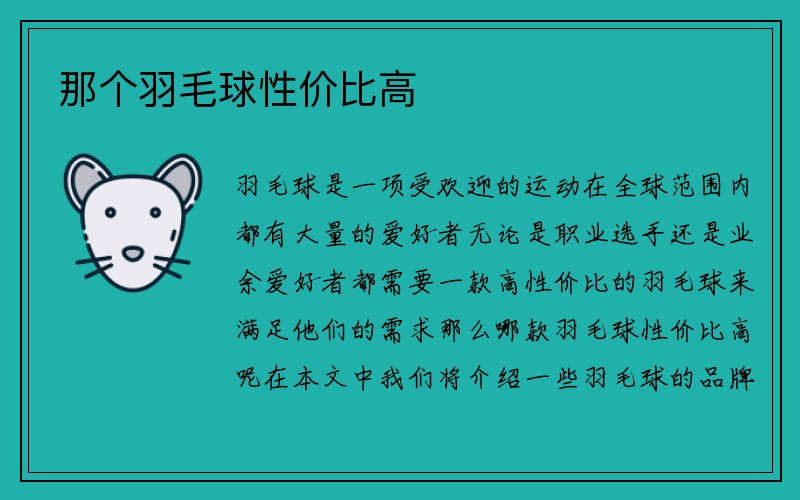 那个羽毛球性价比高