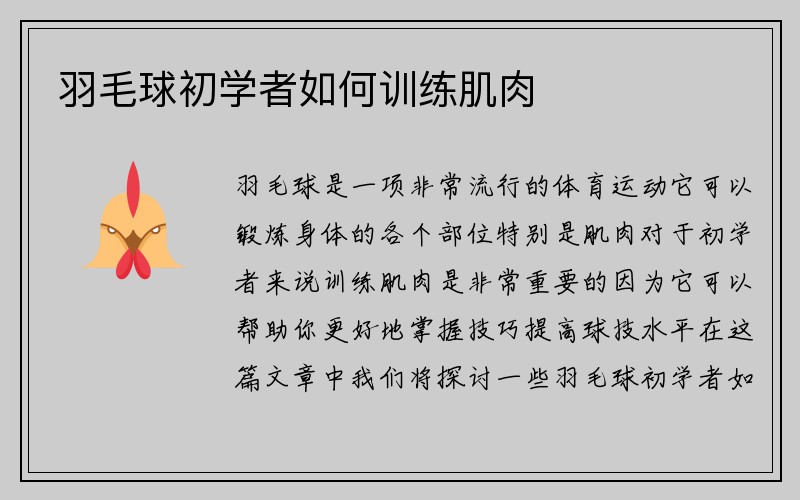 羽毛球初学者如何训练肌肉