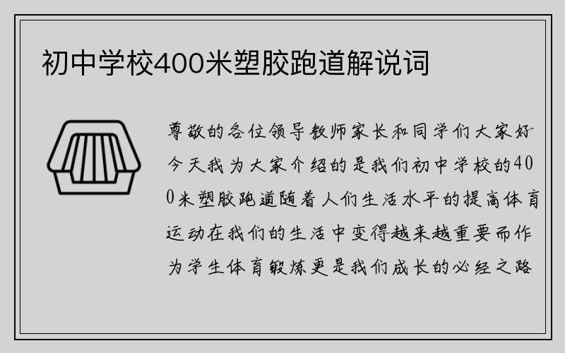 初中学校400米塑胶跑道解说词