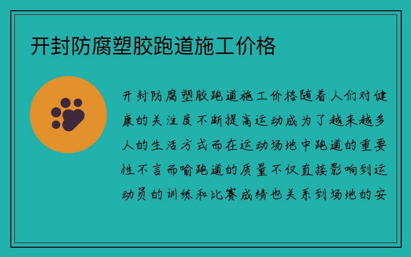 开封防腐塑胶跑道施工价格