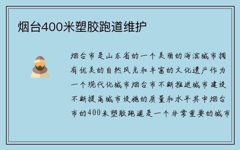 烟台400米塑胶跑道维护