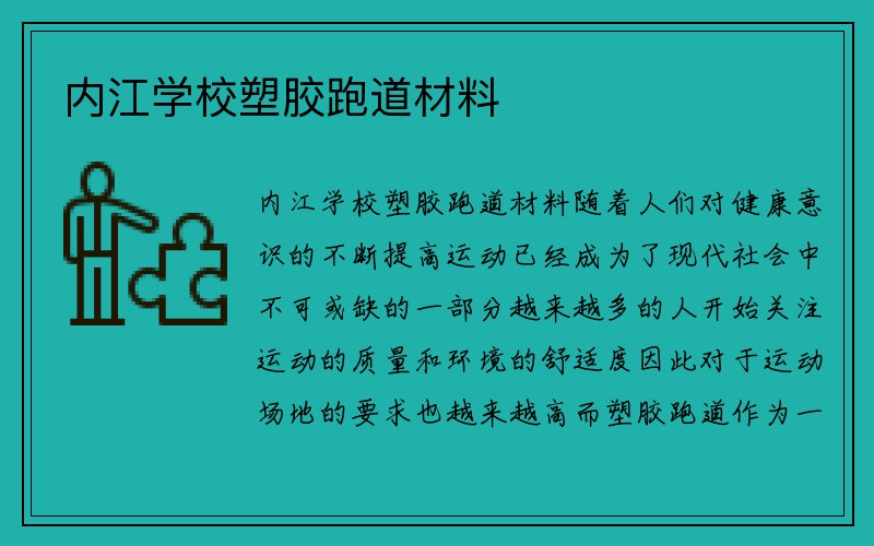 内江学校塑胶跑道材料