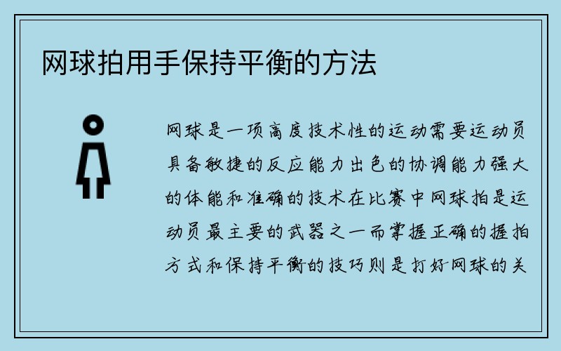 网球拍用手保持平衡的方法