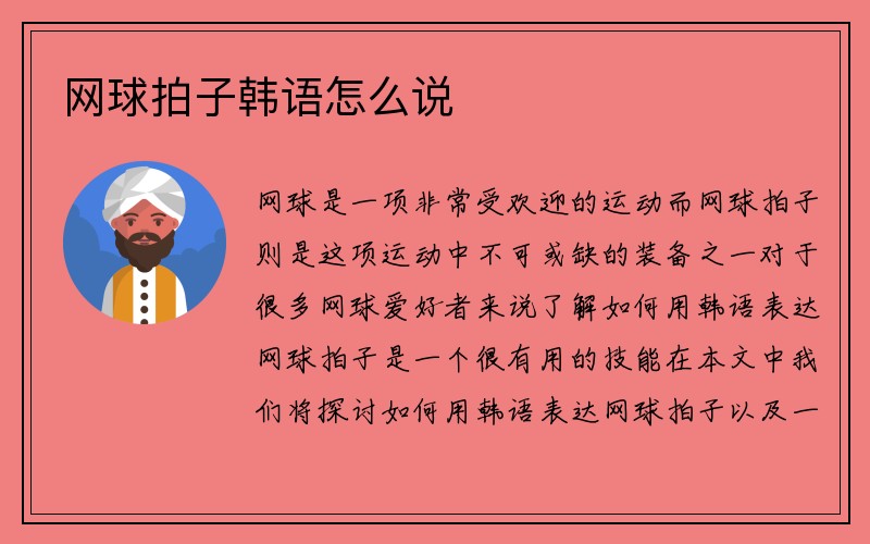 网球拍子韩语怎么说