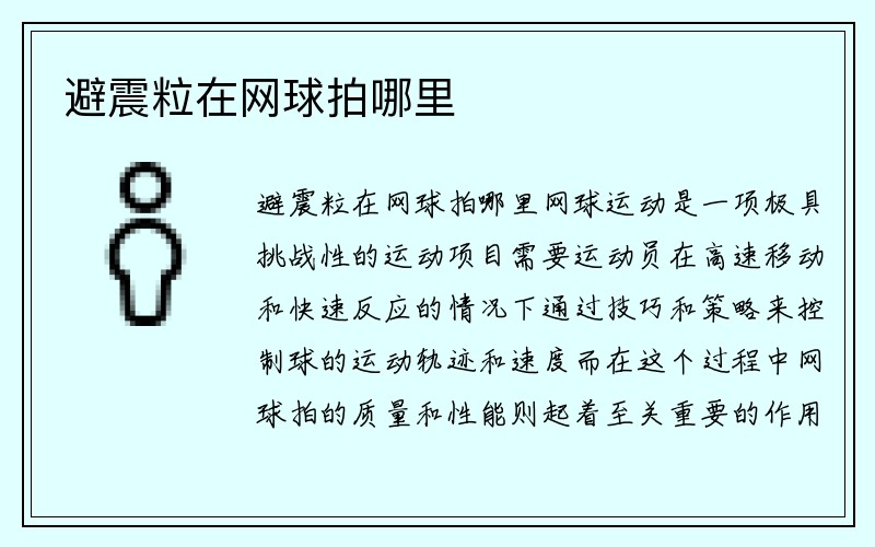 避震粒在网球拍哪里