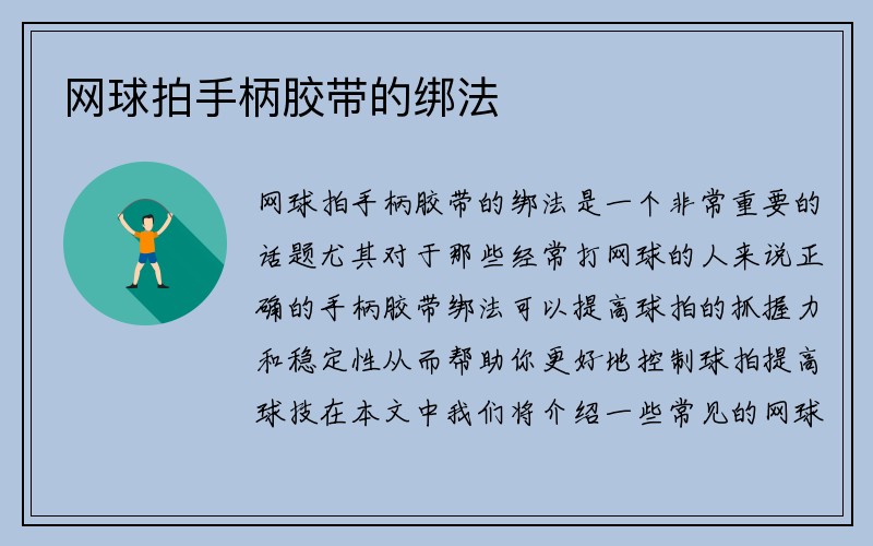 网球拍手柄胶带的绑法