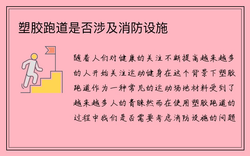 塑胶跑道是否涉及消防设施