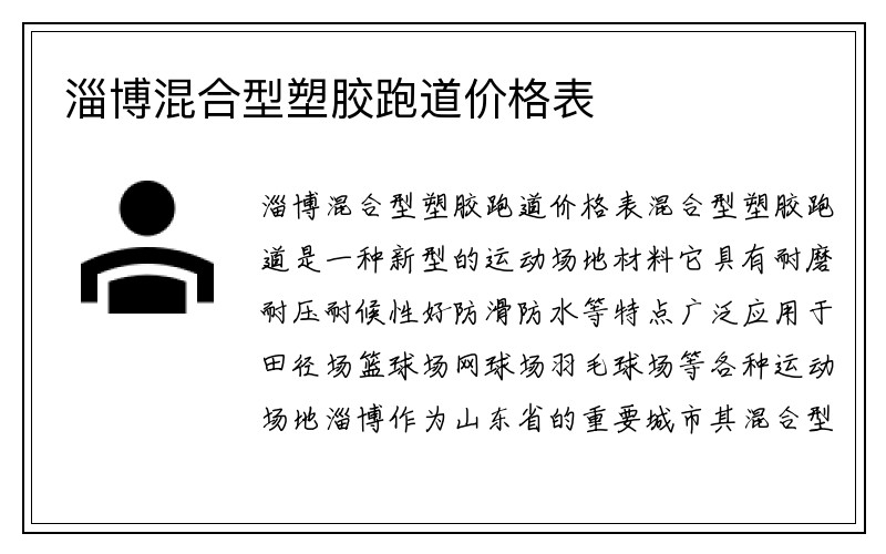 淄博混合型塑胶跑道价格表