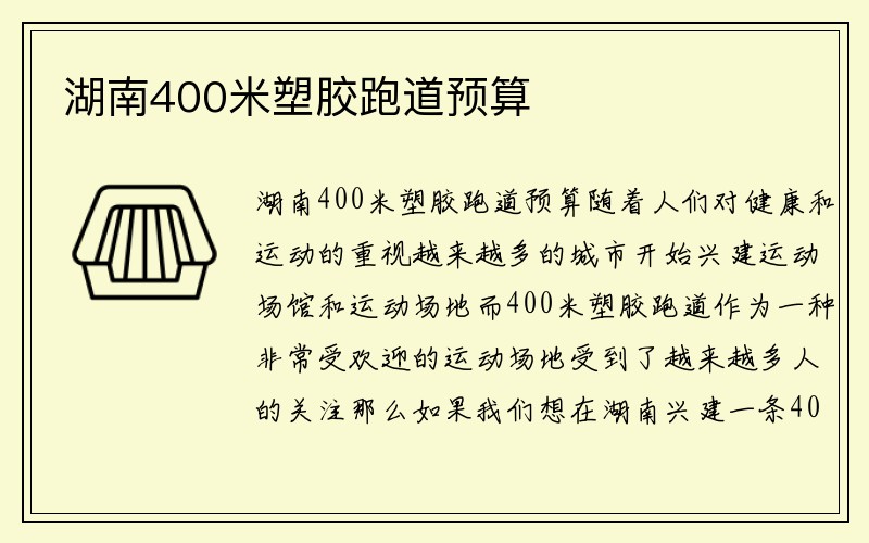 湖南400米塑胶跑道预算