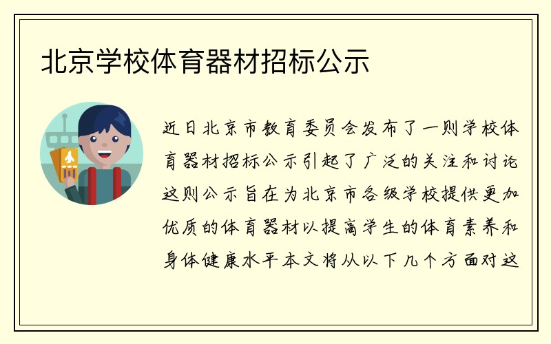 北京学校体育器材招标公示