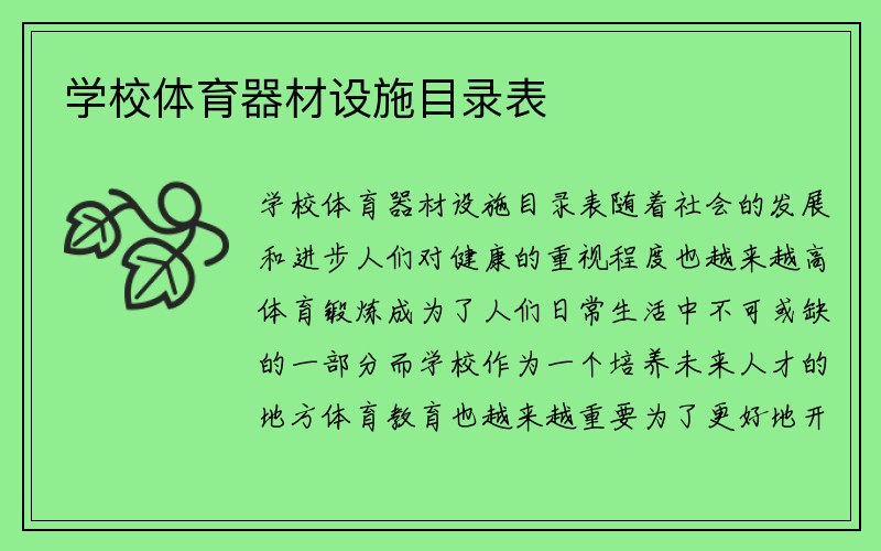 学校体育器材设施目录表