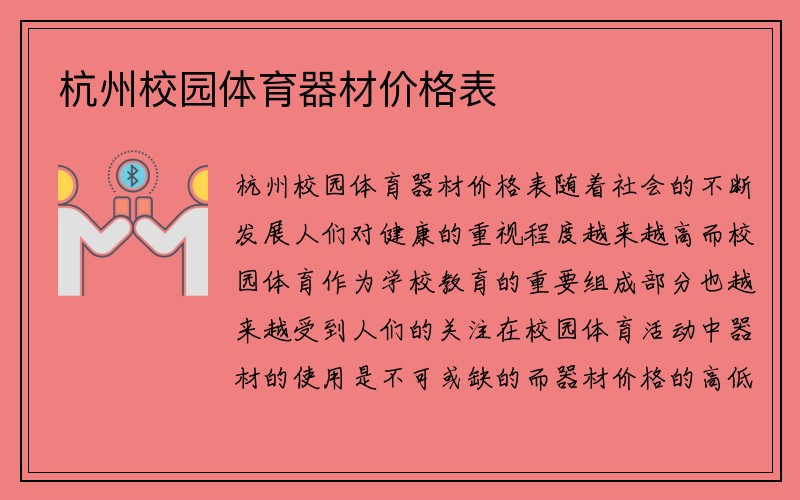 杭州校园体育器材价格表