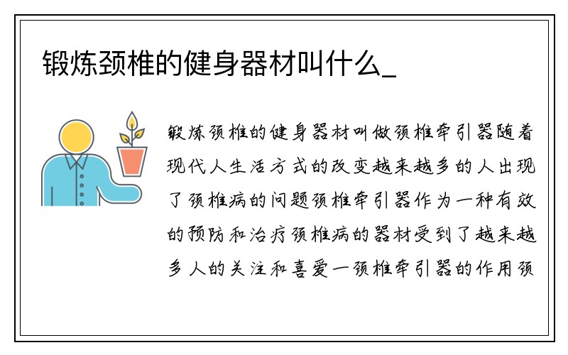 锻炼颈椎的健身器材叫什么_