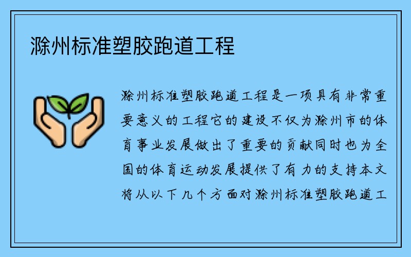 滁州标准塑胶跑道工程