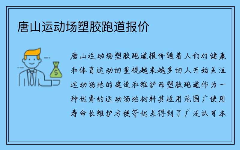 唐山运动场塑胶跑道报价