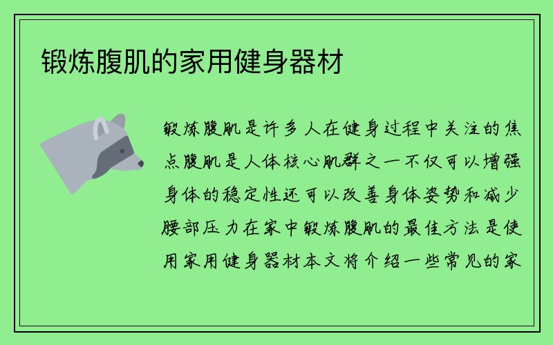 锻炼腹肌的家用健身器材