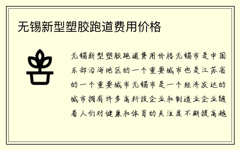 无锡新型塑胶跑道费用价格