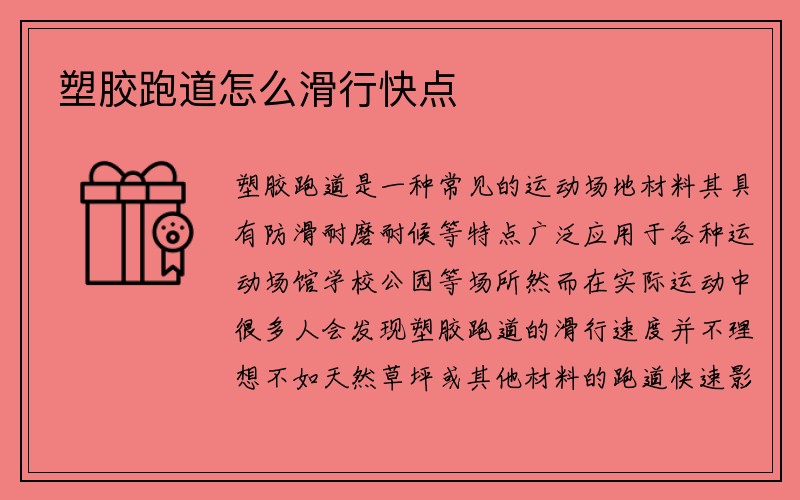 塑胶跑道怎么滑行快点