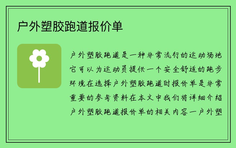 户外塑胶跑道报价单