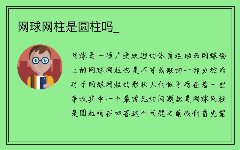 网球网柱是圆柱吗_