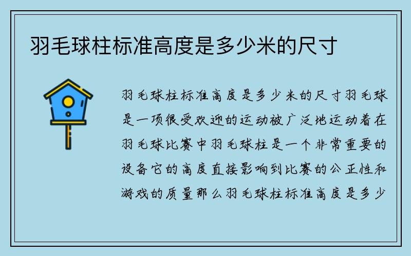 羽毛球柱标准高度是多少米的尺寸