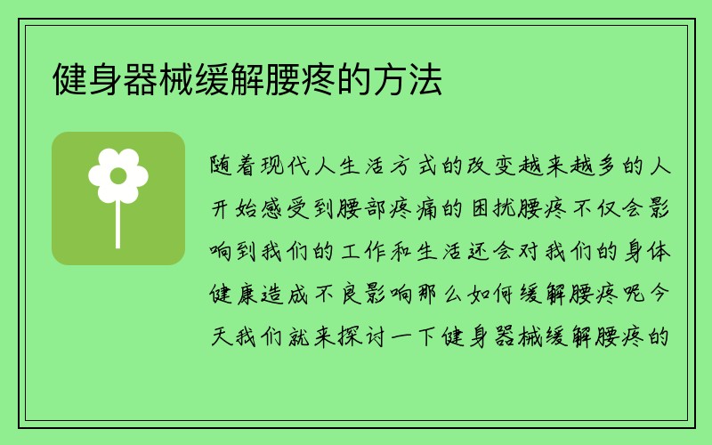 健身器械缓解腰疼的方法