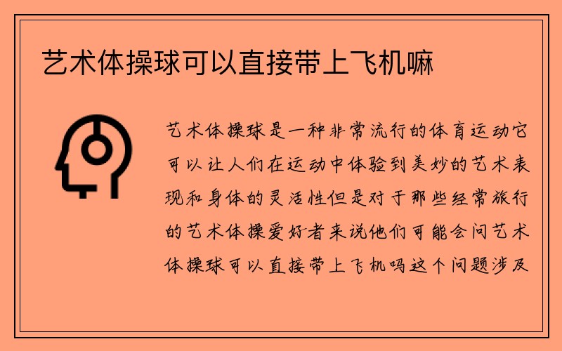 艺术体操球可以直接带上飞机嘛