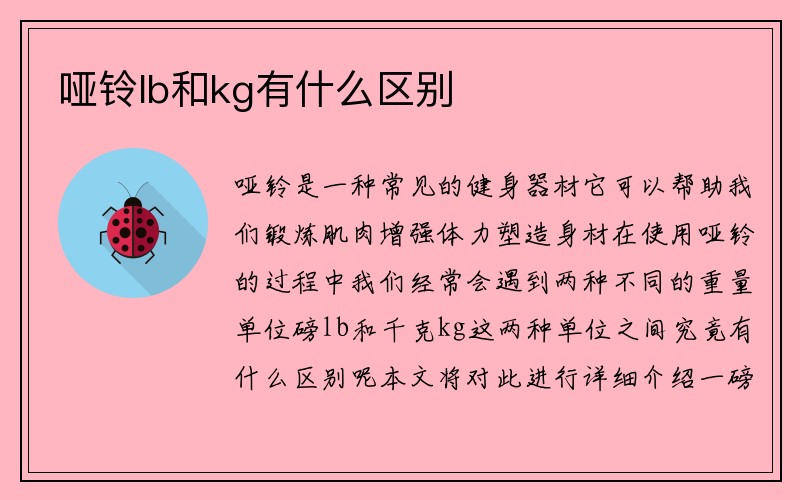 哑铃lb和kg有什么区别