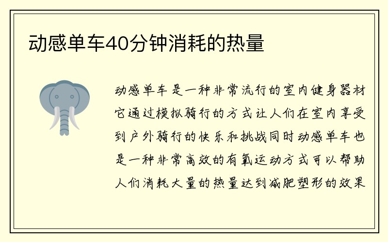 动感单车40分钟消耗的热量