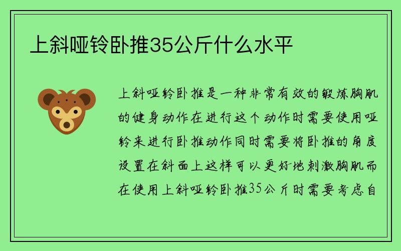 上斜哑铃卧推35公斤什么水平