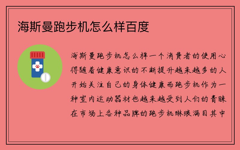 海斯曼跑步机怎么样百度