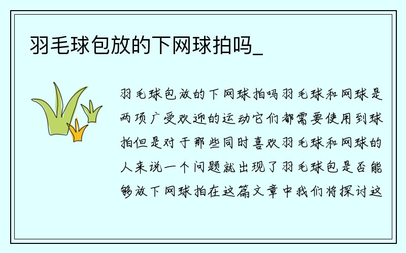 羽毛球包放的下网球拍吗_