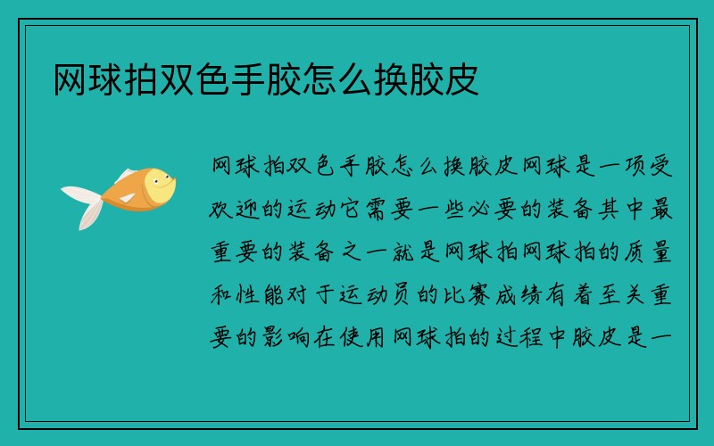 网球拍双色手胶怎么换胶皮