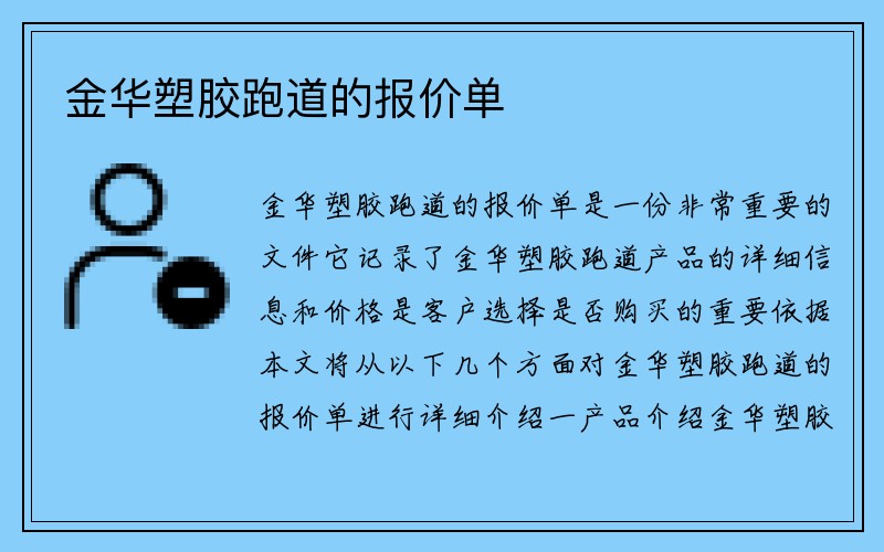 金华塑胶跑道的报价单