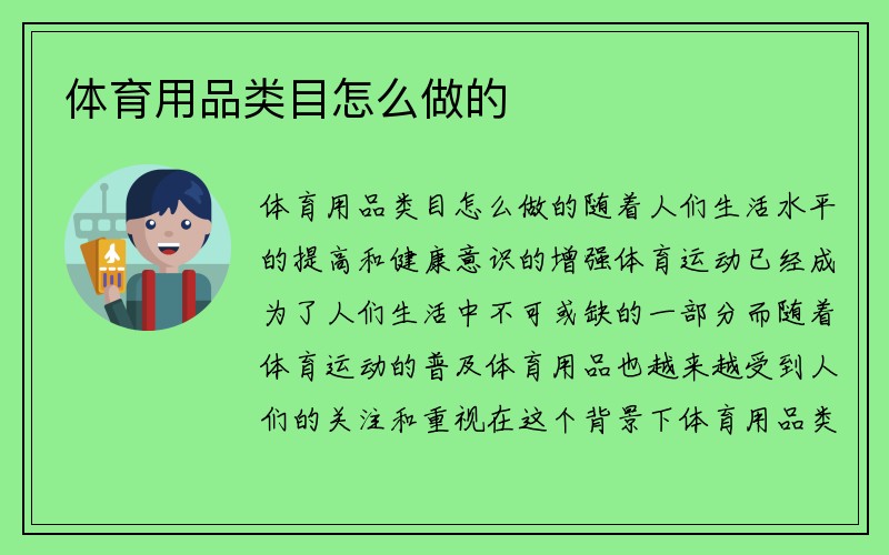 体育用品类目怎么做的