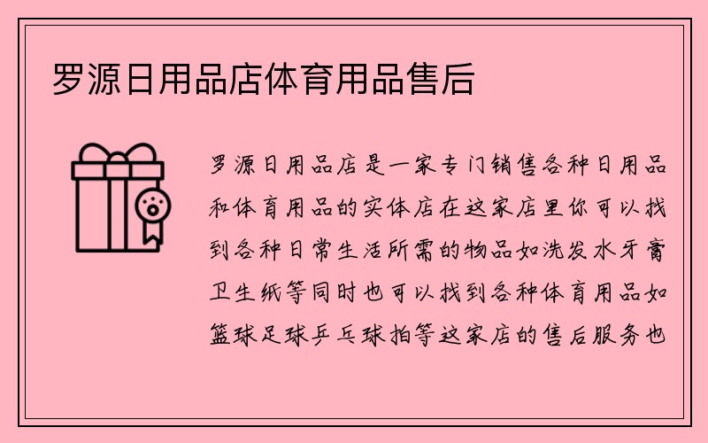 罗源日用品店体育用品售后