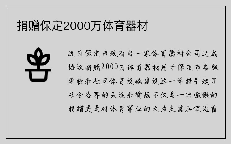 捐赠保定2000万体育器材