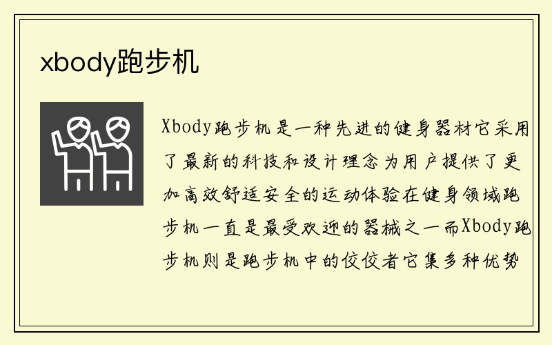 xbody跑步机