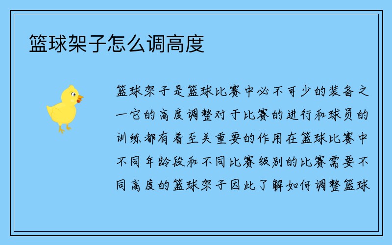 篮球架子怎么调高度