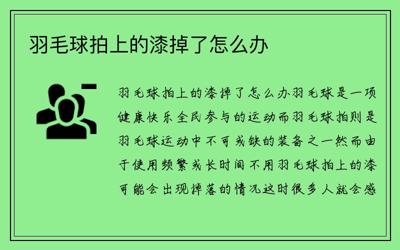 羽毛球拍上的漆掉了怎么办