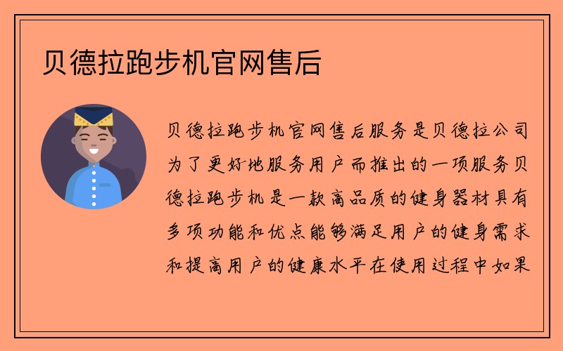 贝德拉跑步机官网售后