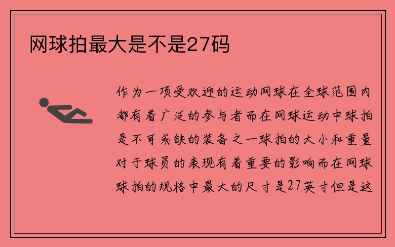 网球拍最大是不是27码